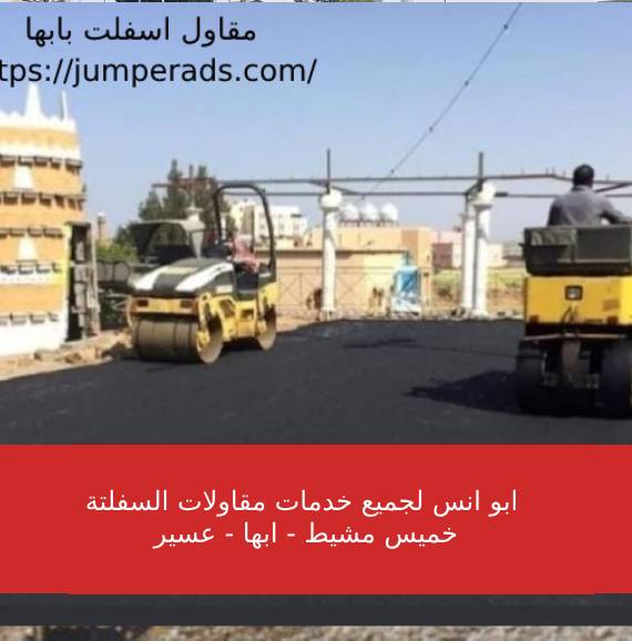مقاول اسفلت بابها