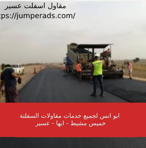 مقاول اسفلت عسير