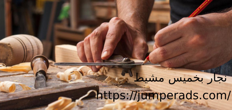 نجار تركيب غرف نوم بخميس مشيط