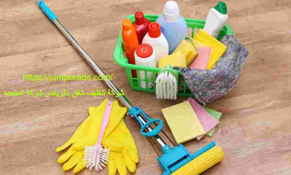 شركة غسيل شقق بالرياض