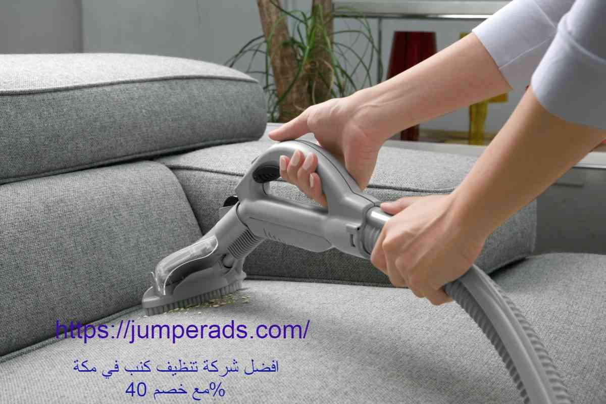 شركة تنظيف كنب بمكة