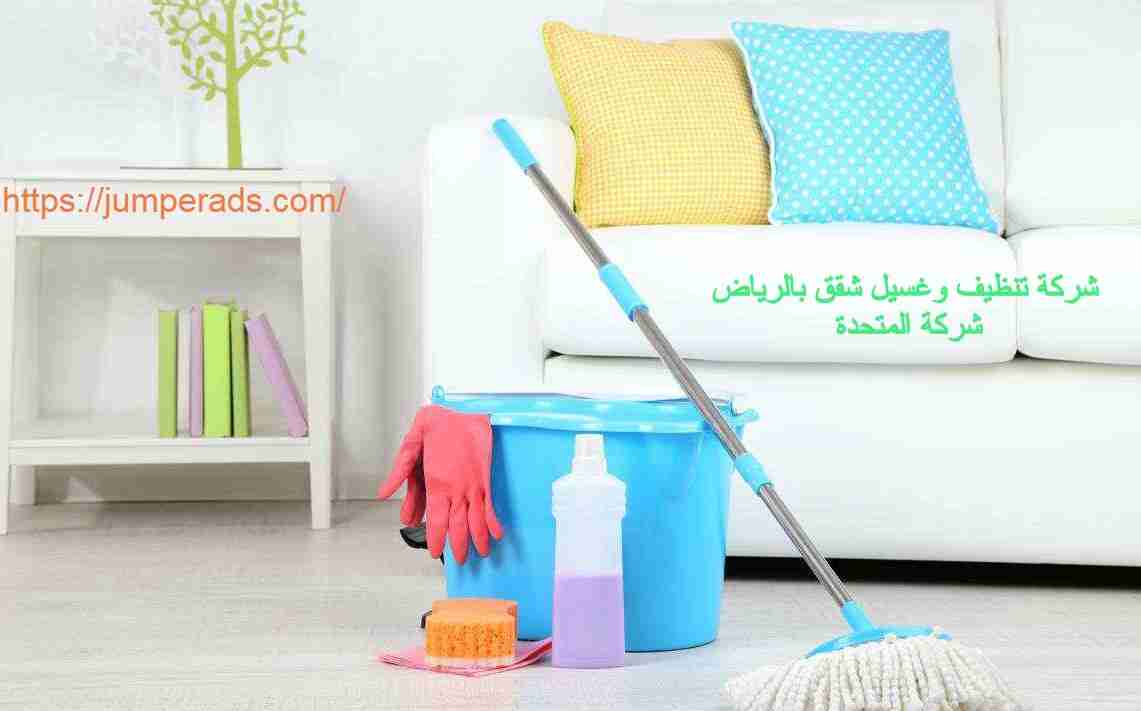 شركة تنظيف شقق بالرياض