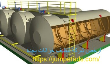 شركة تنظيف خزانات بجدة