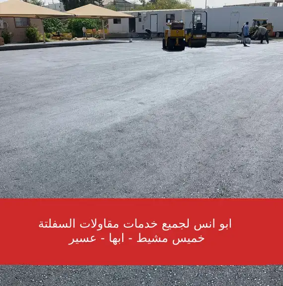 مقاول اسفلت عسير