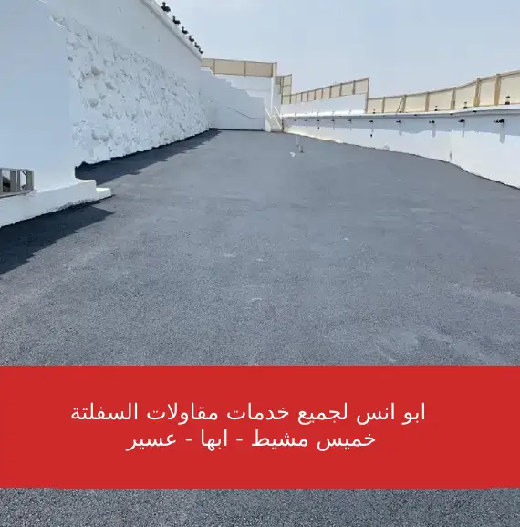 مشروع مقاولات سفلتة عسير