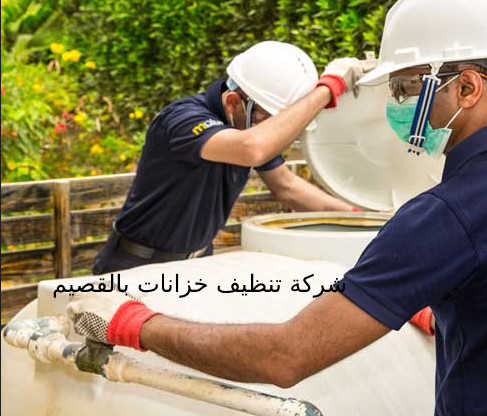 تنظيف خزانات بالقصيم